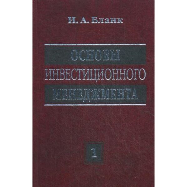 Основы инвестиционного менеджмента. В 2-х томах. Том 1. 2-е издание, переработанное