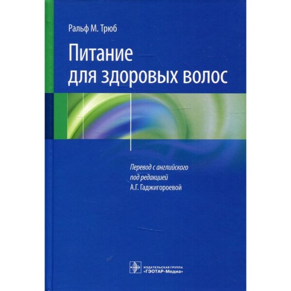 Питание для здоровых волос. Руководство по пониманию и надлежащей практике. Трюб Ральф М.
