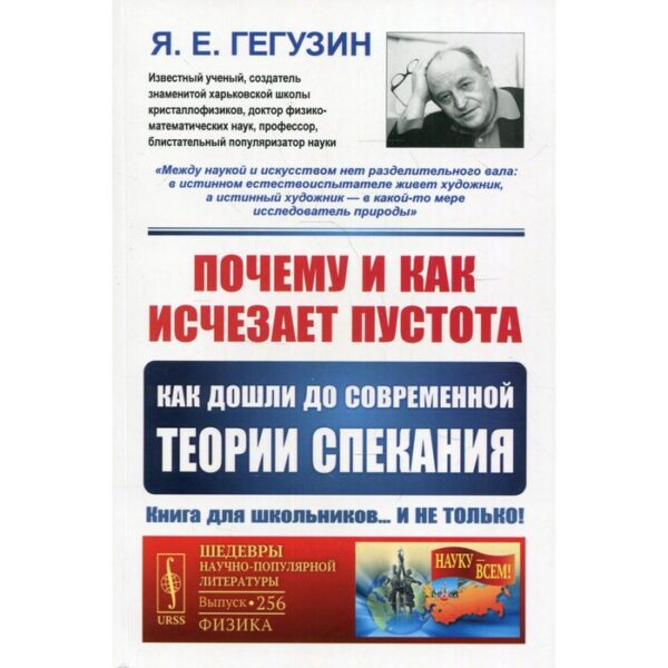 Почему и как исчезает пустота: Как дошли до современной теории спекания. 3-е издание. Гегузин Я.Е.