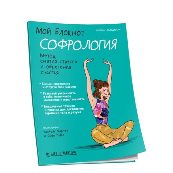 Мой блокнот. Софрология. Вальдерон П.