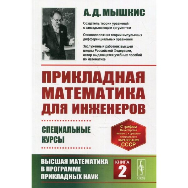 Прикладная математика для инженеров: Специальные курсы.