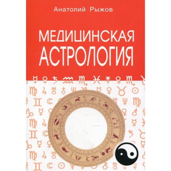 Медицинская астрология. Рыжов А.Н.