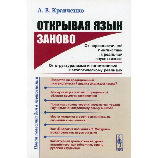 Открывая язык заново. Кравченко А.В.