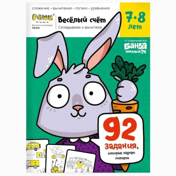 Весёлый счёт. Часть 3. Складываем и вычитаем. 7-8 лет. 92 задания, которые научат считать. Пархоменко С.