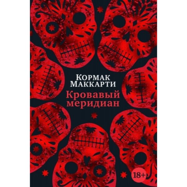 Кровавый меридиан, или Закатный багрянец на западе. Маккарти К.