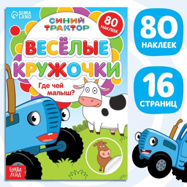 Книга с наклейками-кружочками «Где чей малыш?», 16 стр., А5, Синий трактор