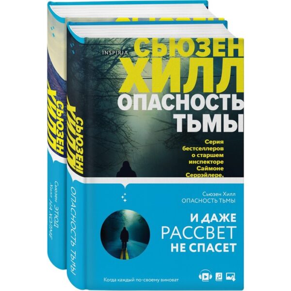 Tok. Убийство по соседству: романы Сьюзен Хилл (комплект). Хилл С.