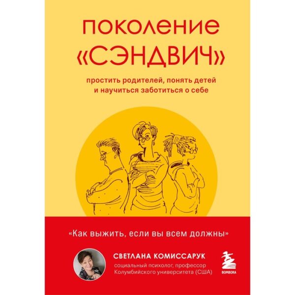 Поколение «сэндвич. Простить родителей, понять детей и научиться заботиться о себе. Комиссарук С.