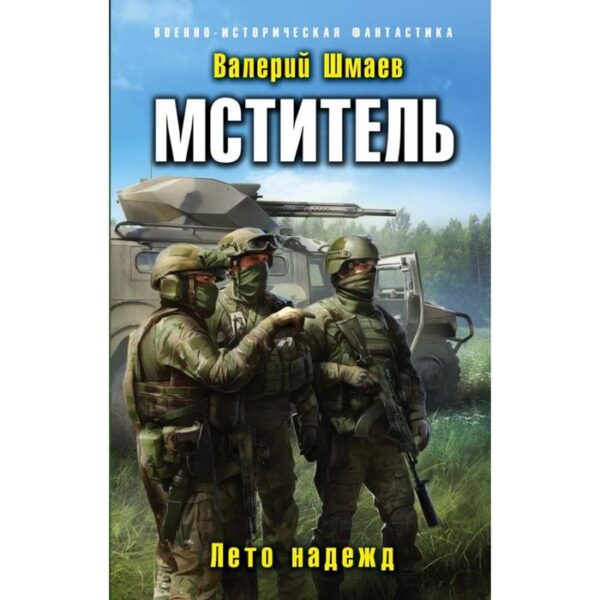 Мститель. Лето надежд. Шмаев В.Г.