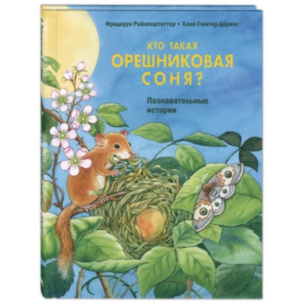 Кто такая орешниковая соня?. Райхенштеттер Ф.