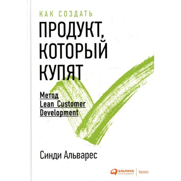 Как создать продукт, который купят. 3-е издание. Альварес Синди