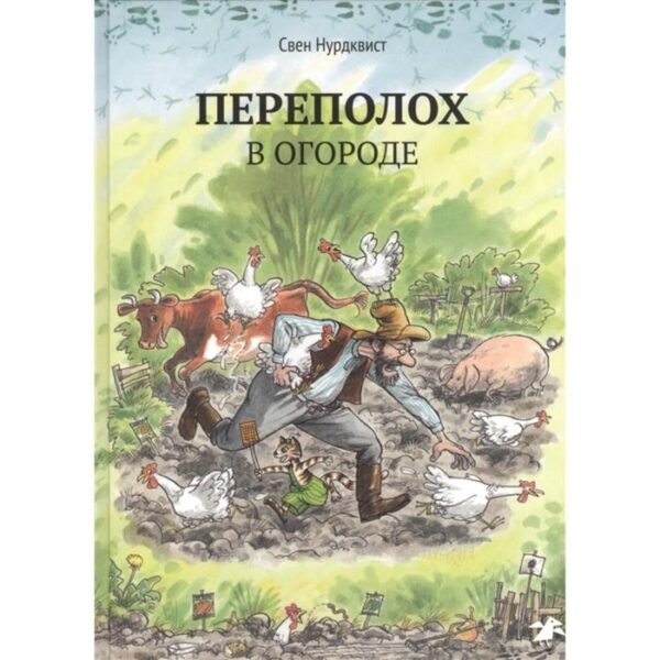 Переполох в огороде. Нурдквист С.