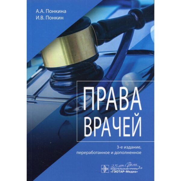 Права врачей. 3-е издание, переработанное и дополненное. Понкина А.А., Понкин И.В.