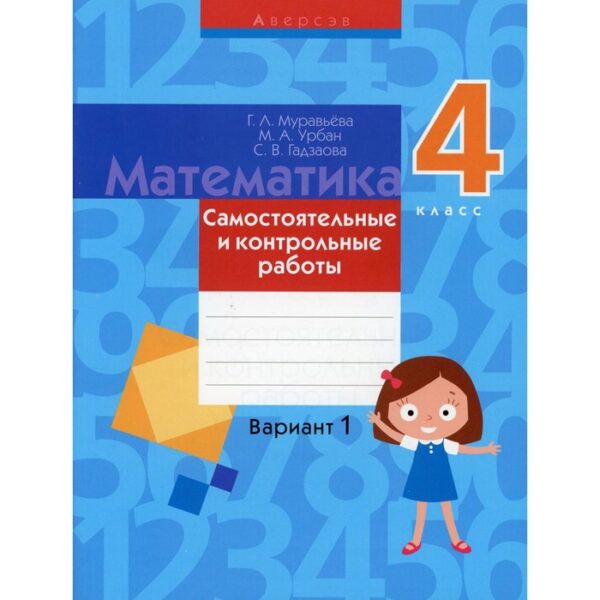 Математика. 4 класс: самостоятельные и контрольные работы: вариант 1. 3-е издание. Муравьева Г.