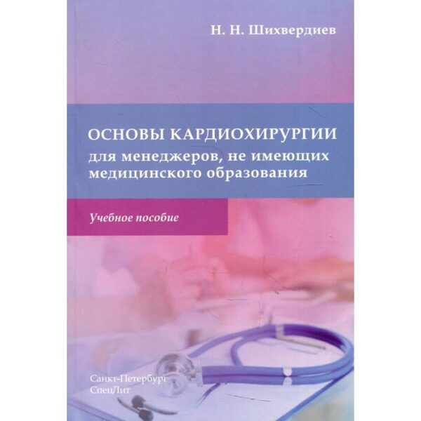 Основы кардиохирургии для менеджеров, не имеющих медицинского образования. Шихвердиев Н.