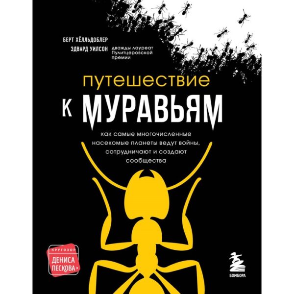 Путешествие к муравьям. Уилсон Э.О., Хёлльдоблер Б.