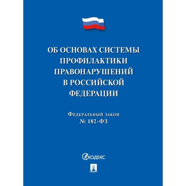 Об основах системы профилактики правонарушений в РФ. ФЗ№182-ФЗ