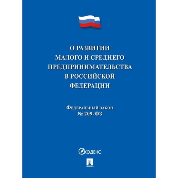 О развитии малого и среднего предпринимательства в РФ