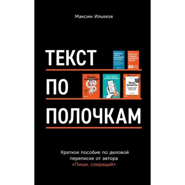 Текст по полочкам. Ильяхов М.