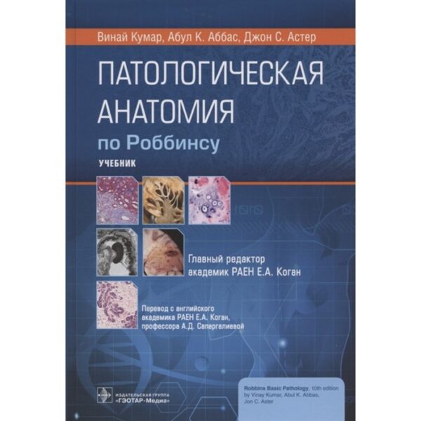 Патологическая анатомия по Роббинсу. Кумар Винай