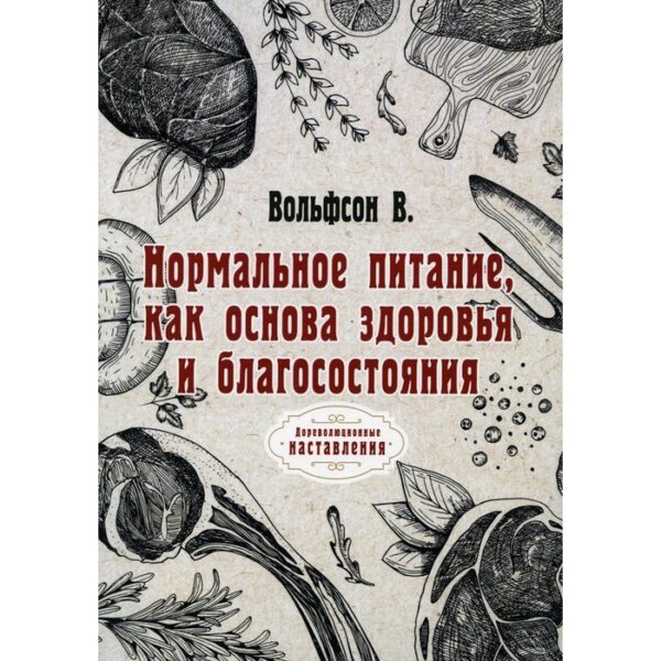 Нормальное питание, как основа здоровья и благосостояния. Вольфсон В.