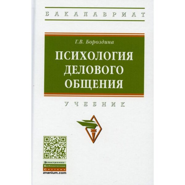 Психология делового общения. 3-е издание, переработанное и дополненное. Бороздина Г. В.