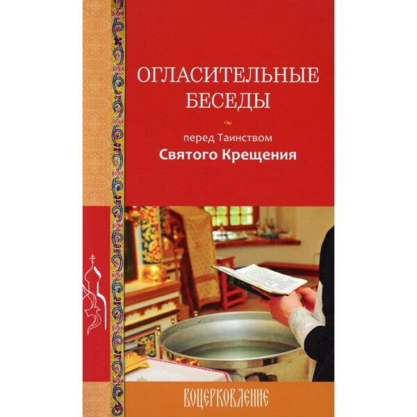 Огласительные беседы перед Таинством Святого Крещения. Калинина Галина Вячеславовна