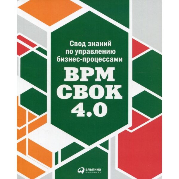 Свод знаний по управлению бизнес-процессами: BPM CBOK 4.0. Бенедикт Т., Кирхмер М., Шарсиг М. и др.