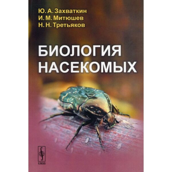 Биология насекомых. Захваткин Ю.А., Митюшев И.М.