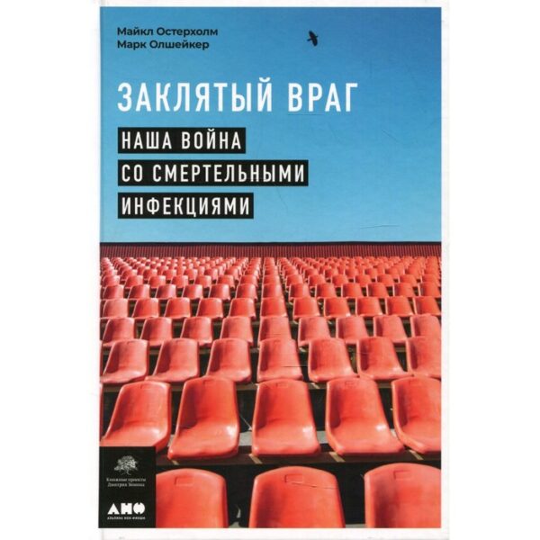 Заклятый враг: Наша война со смертельными инфекциями. Остерхолм М., Олшейкер М.