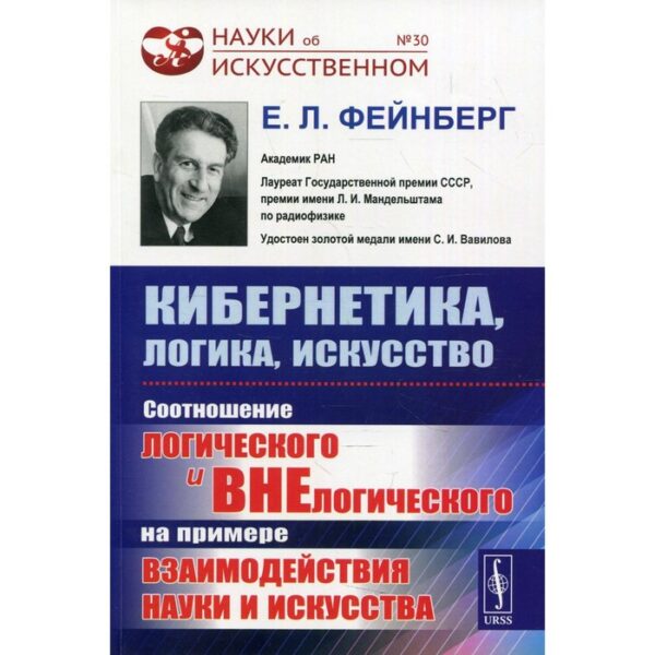 Кибернетика, логика, искусство. 2-е издание. Фейнберг Е.Л.