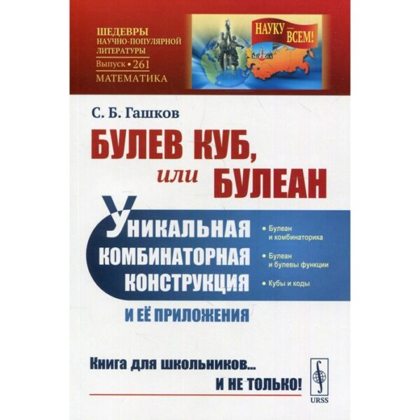 Булев куб, или Булеан: Уникальная комбинаторная конструкция и ее приложения. Гашков С.Б.