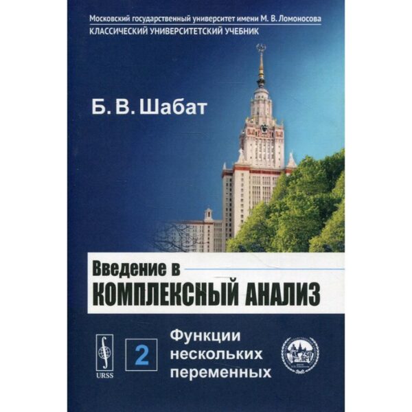 Введение в комплексный анализ. Часть 2: Функции нескольких переменных. 6-е издание. Шабат Б.В.