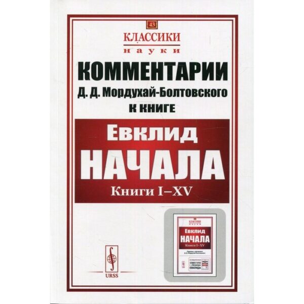 Комментарии к «Началам» Евклида. Мордухай-Болтовской Д.Д.