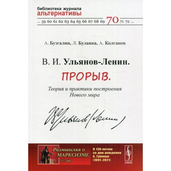 В. И. Ульянов-Ленин. Прорыв. Теория и практики построения Нового мира. Бузгалин А.В., Булавка-Бузгал