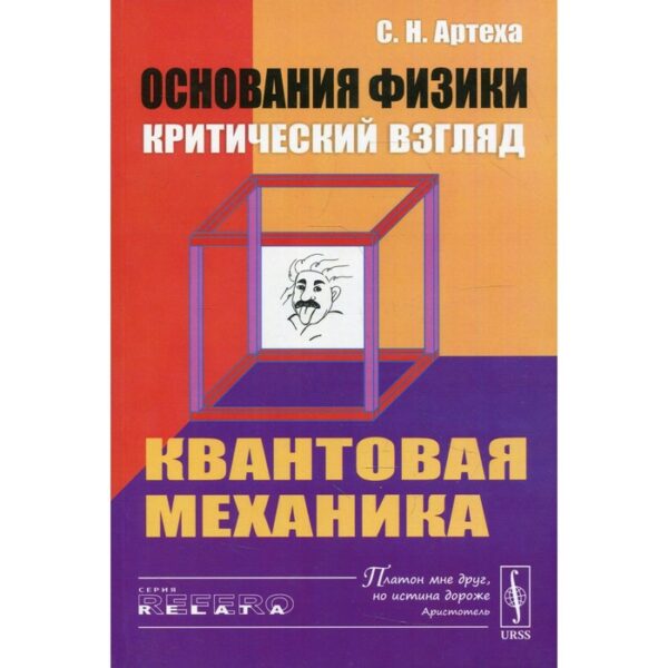 Основания физики (критический взгляд): Квантовая механика. Артеха С.Н.