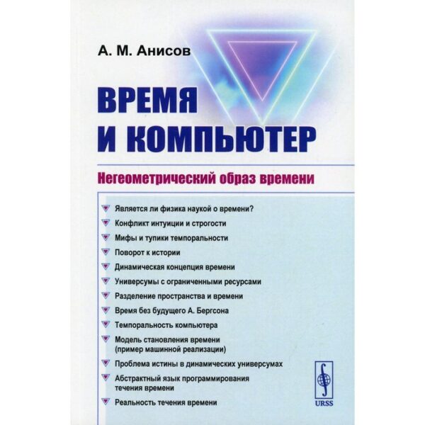 Время и компьютер: Негеометрический образ времени. 2-е издание. Анисов А.М.