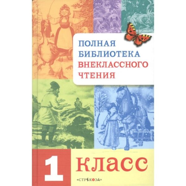 Полная библиотека внеклассного чтения. 1 класс. Позина Е., Давыдова Т.