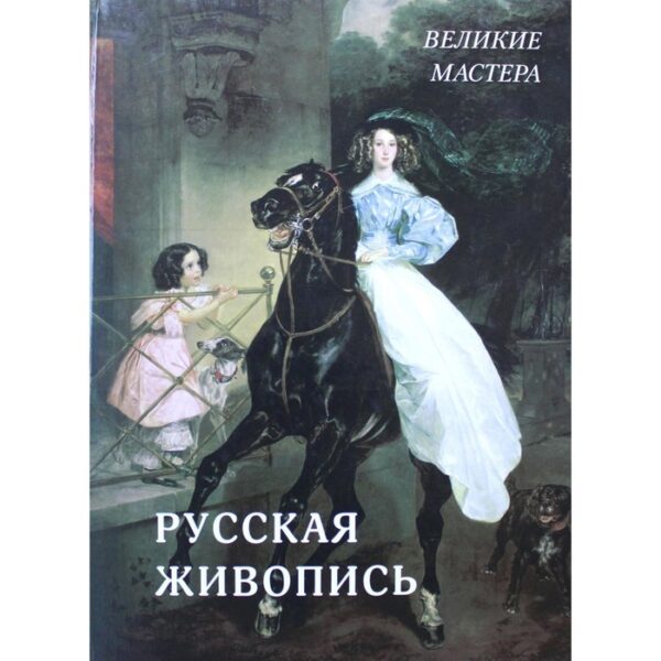 Русская живопись. Составитель: Астахов Андрей Юрьевич