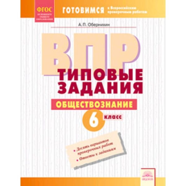 Готовимся к ВПР. Обществознание. 6 класс. Типовые задания . Обернихин А.П.