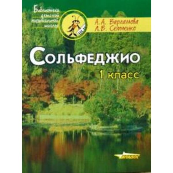 Сольфеджио. 1 класс. Варламова А.А., Семченко Л.В.