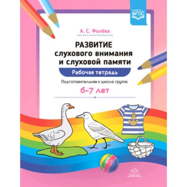 Развитие слухового внимания и слуховой памяти. Рабочая тетрадь. Подготовительная к школе группа 6-7 лет