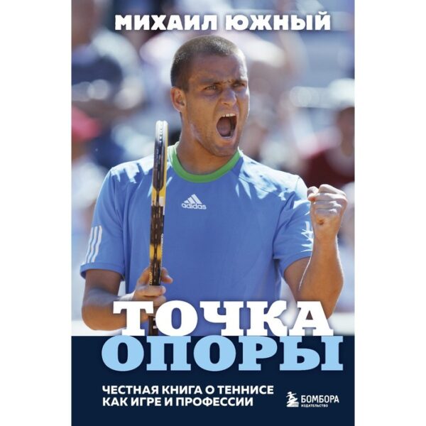 Михаил Южный. Точка опоры. Честная книга о теннисе как игре и профессии. Южный М.М.