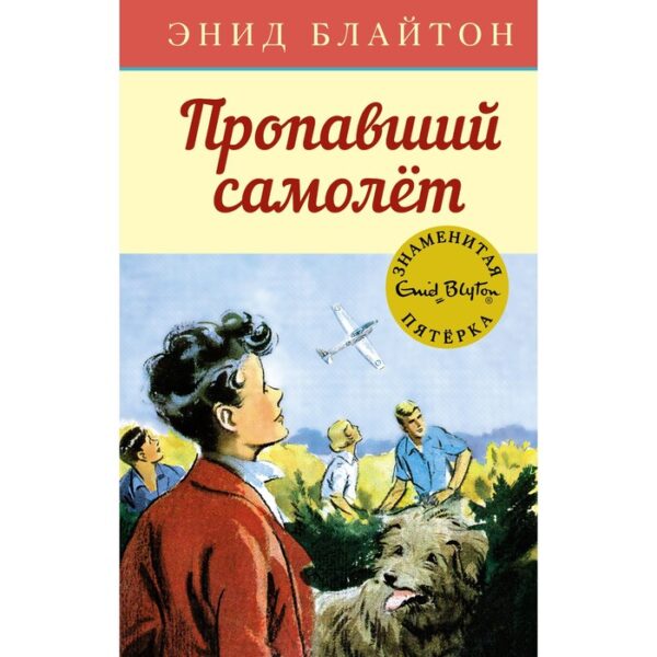 Пропавший самолёт. Блайтон Э.