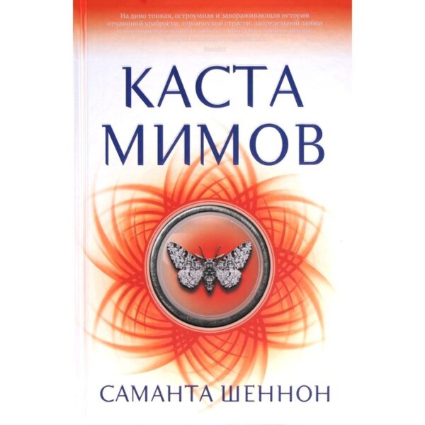 Каста мимов. Шеннон С.