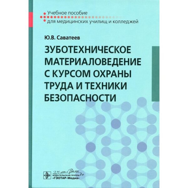 Зуботехническое материаловедение с курсом охраны труда и техники безопасности. Саватеев Ю.В.