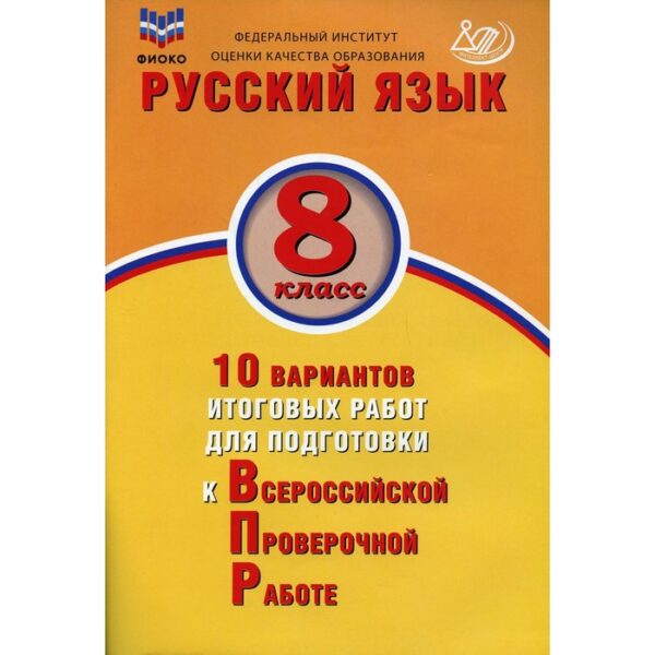 Русский язык. 8 класс. 10 вариантов итоговых работ для подготовки к Всероссийской проверочной работе