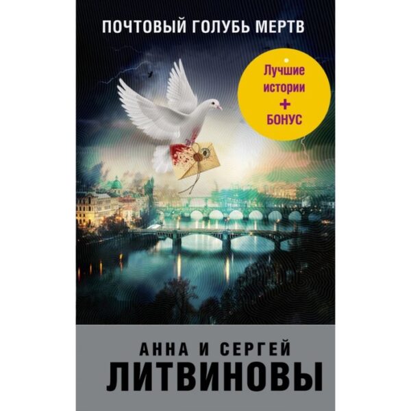 Почтовый голубь мертв. Литвинов С.В, Литвинова А.В.