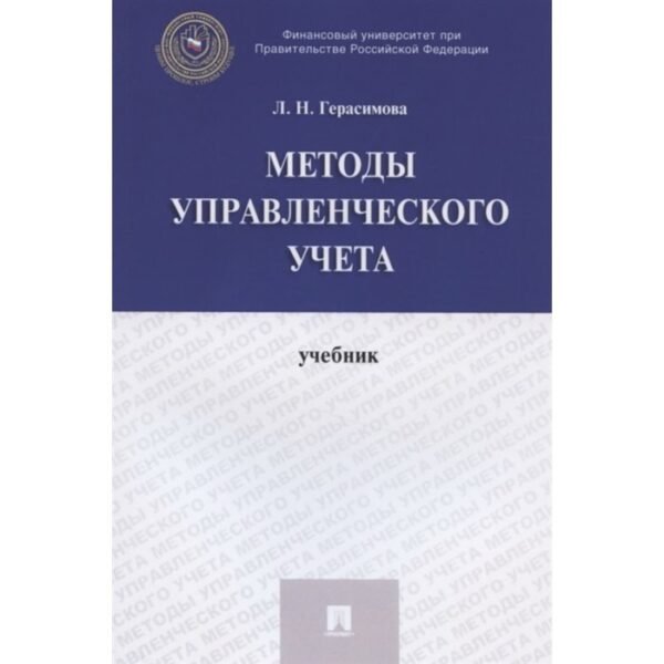 Методы управленческого учета. Учебник. Герасимова Л.