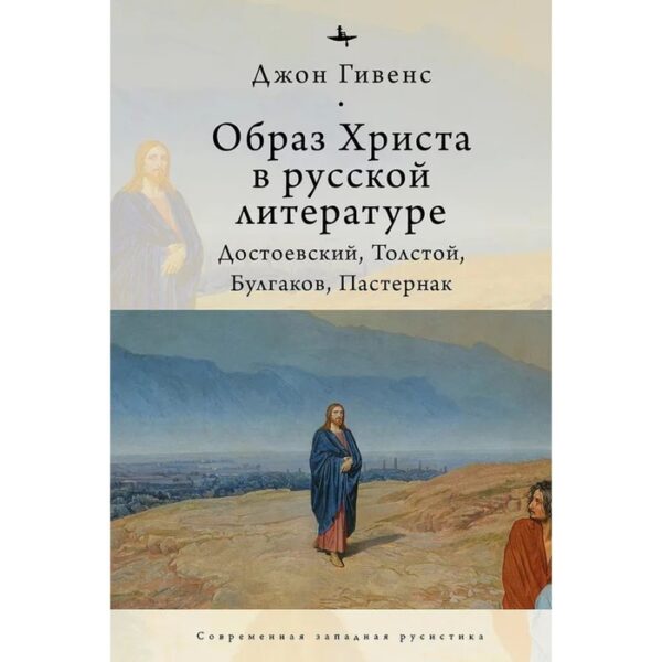 Образ Христа в русской литературе: Достоевский, Толстой, Булгаков, Пастернак. Гивенс Дж.